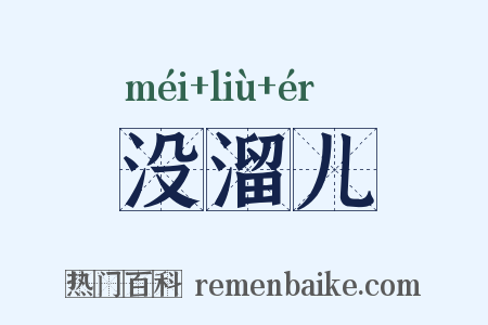 没溜儿是什么意思的图片